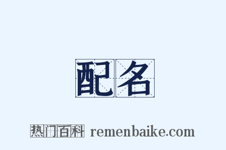 配名是什么意思的图片